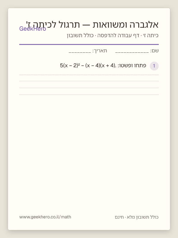 תצוגה מקדימה של דף העבודה אלגברה ומשוואות — תרגול לכיתה ז' להדפסה — 15 שאלות עם תשובון