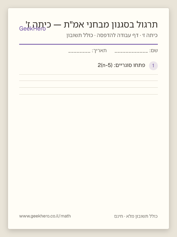 תצוגה מקדימה של דף העבודה תרגול בסגנון מבחני אמ"ת — כיתה ז' להדפסה — 15 שאלות עם תשובון
