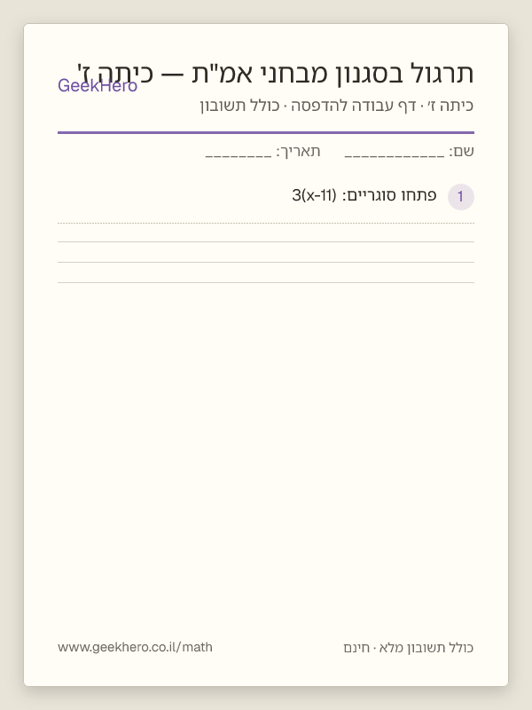 תצוגה מקדימה של דף העבודה תרגול בסגנון מבחני אמ"ת — כיתה ז' להדפסה — 15 שאלות עם תשובון