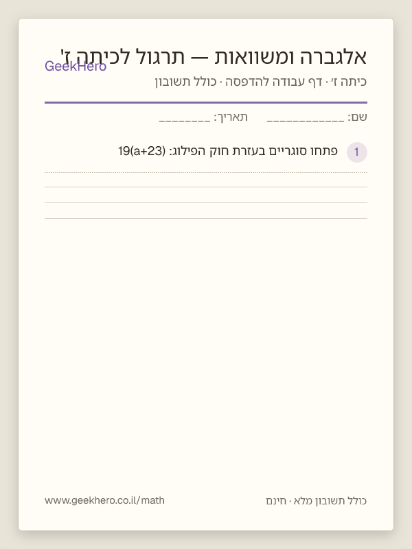 תצוגה מקדימה של דף העבודה אלגברה ומשוואות — תרגול לכיתה ז' להדפסה — 15 שאלות עם תשובון
