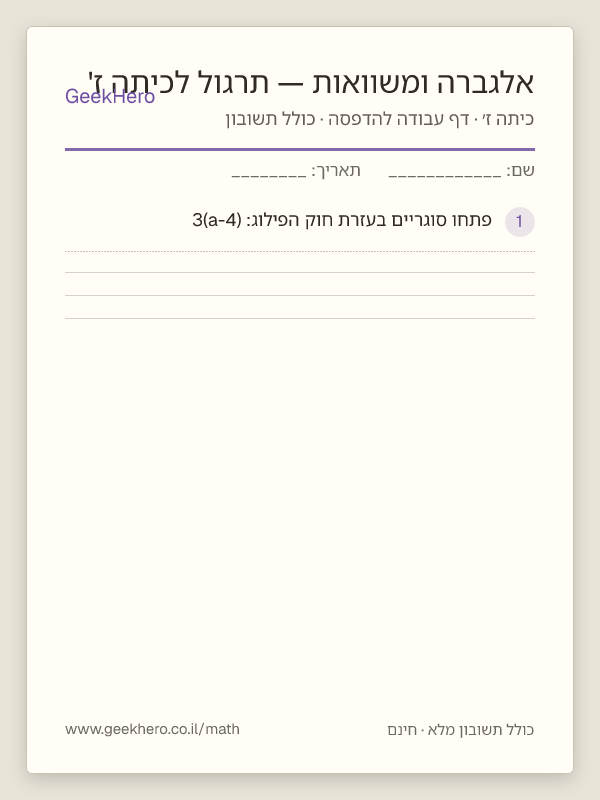 תצוגה מקדימה של דף העבודה אלגברה ומשוואות — תרגול לכיתה ז' להדפסה — 15 שאלות עם תשובון