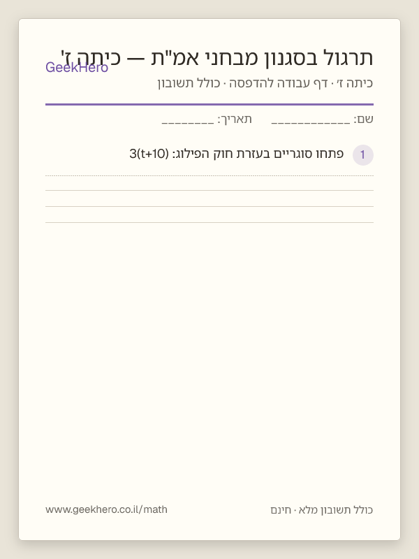 תצוגה מקדימה של דף העבודה תרגול בסגנון מבחני אמ"ת — כיתה ז' להדפסה — 15 שאלות עם תשובון