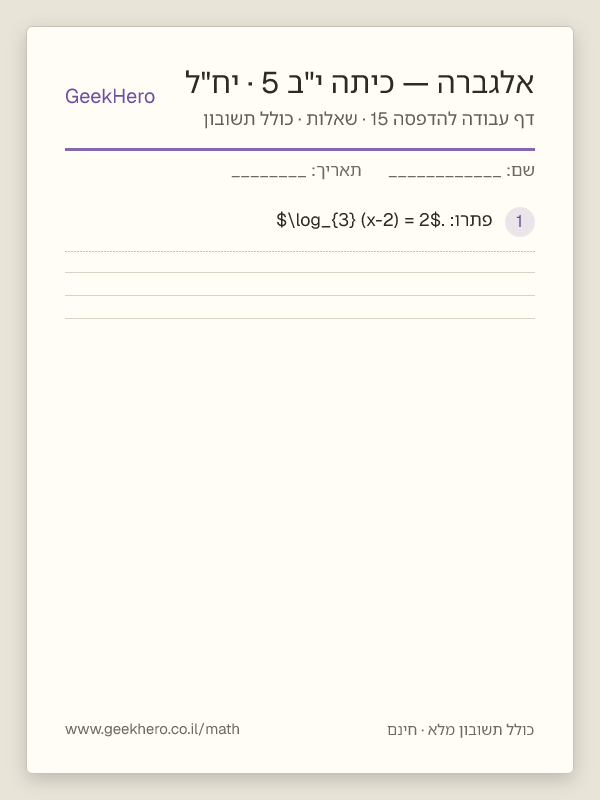 תצוגה מקדימה של דף עבודה באלגברה לכיתה י"ב · 5 יח"ל להדפסה — 15 שאלות עם תשובון