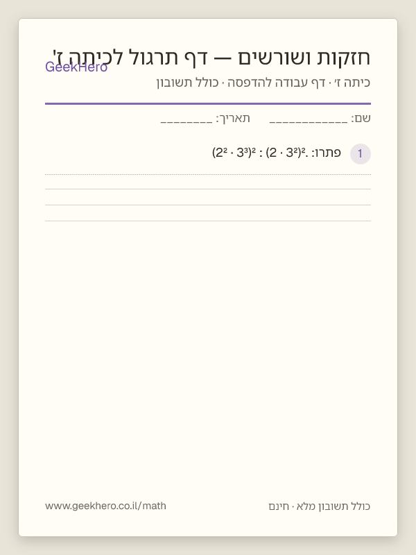 תצוגה מקדימה של דף העבודה חזקות ושורשים — דף תרגול לכיתה ז' להדפסה — 15 שאלות עם תשובון