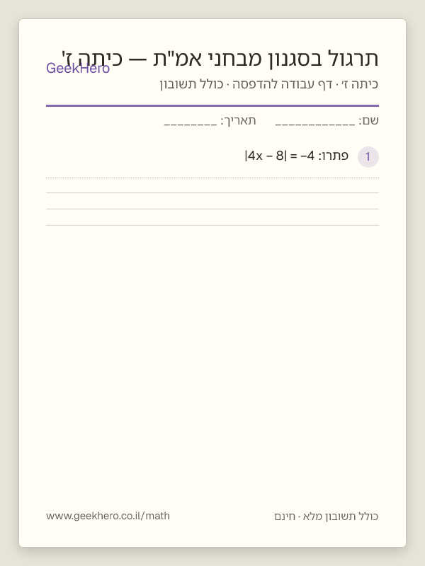 תצוגה מקדימה של דף העבודה תרגול בסגנון מבחני אמ"ת — כיתה ז' להדפסה — 15 שאלות עם תשובון