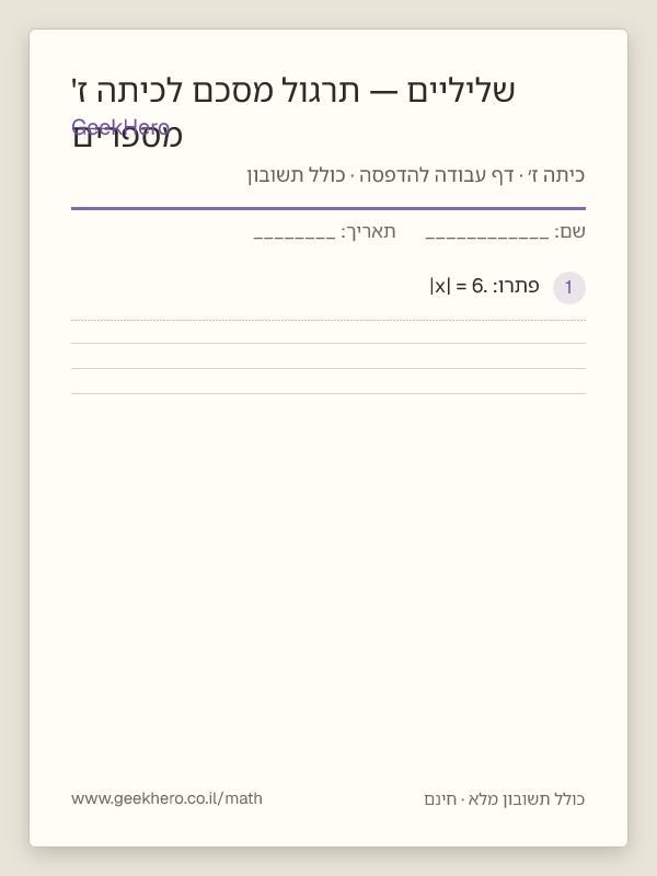 תצוגה מקדימה של דף העבודה מספרים שליליים — תרגול מסכם לכיתה ז' להדפסה — 15 שאלות עם תשובון