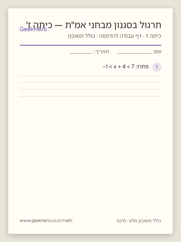 תצוגה מקדימה של דף העבודה תרגול בסגנון מבחני אמ"ת — כיתה ז' להדפסה — 15 שאלות עם תשובון