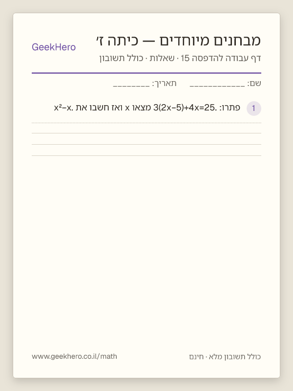 תצוגה מקדימה של דף עבודה במבחנים מיוחדים לכיתה ז׳ להדפסה — 15 שאלות עם תשובון