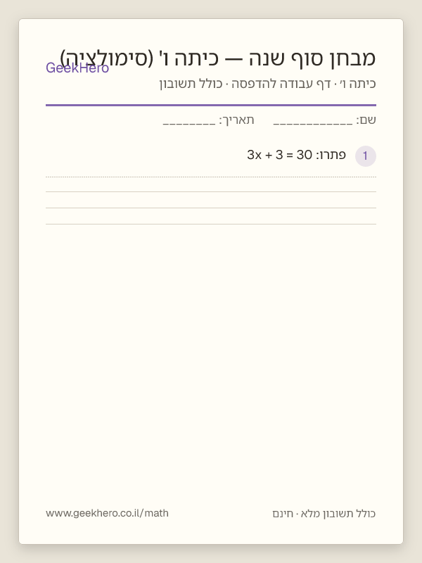 תצוגה מקדימה של דף העבודה מבחן סוף שנה — כיתה ו' (סימולציה) להדפסה — 15 שאלות עם תשובון