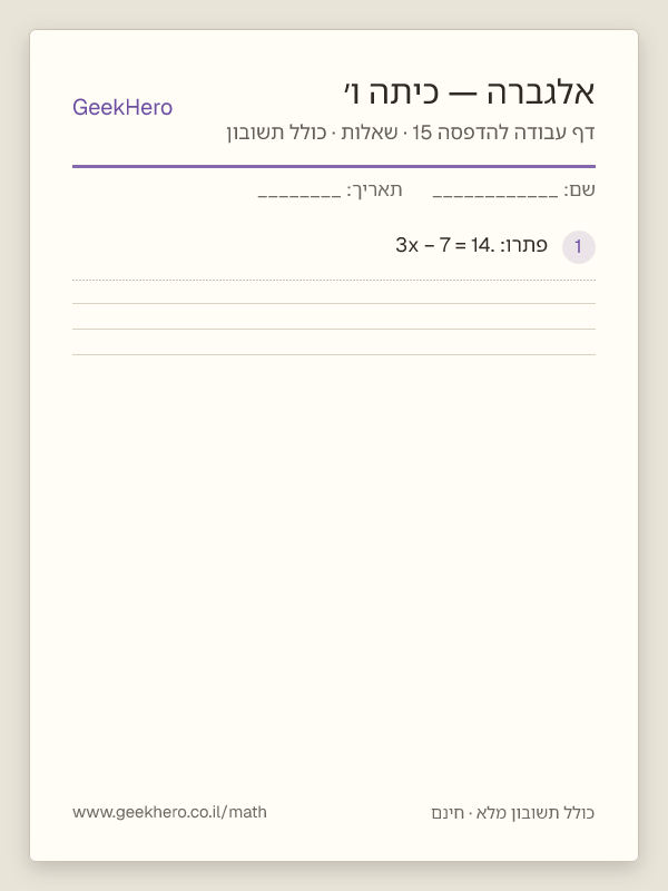 תצוגה מקדימה של דף עבודה באלגברה לכיתה ו׳ להדפסה — 15 שאלות עם תשובון