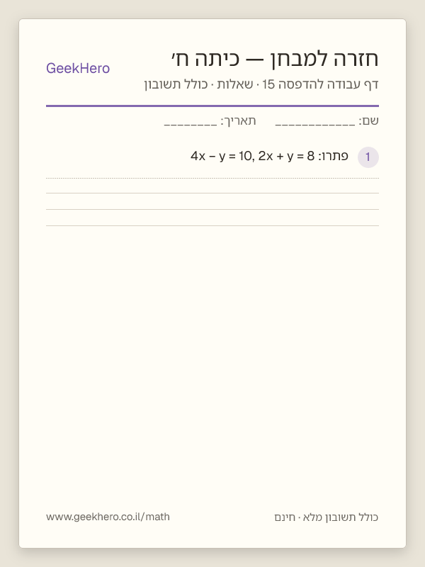 תצוגה מקדימה של דף עבודה בחזרה למבחן לכיתה ח׳ להדפסה — 15 שאלות עם תשובון