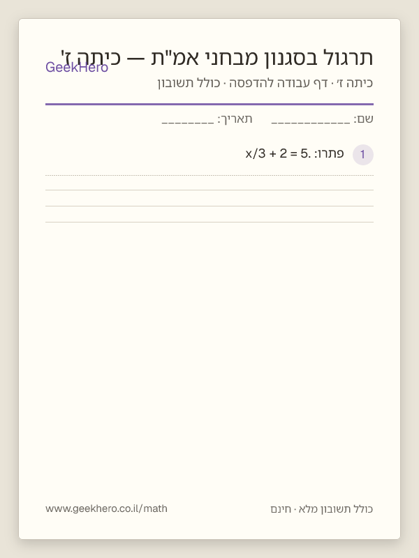תצוגה מקדימה של דף העבודה תרגול בסגנון מבחני אמ"ת — כיתה ז' להדפסה — 15 שאלות עם תשובון