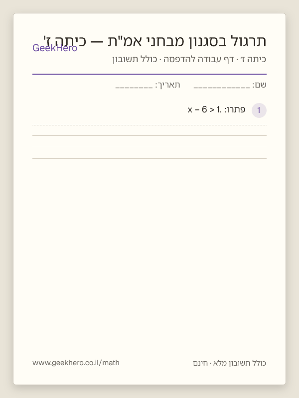 תצוגה מקדימה של דף העבודה תרגול בסגנון מבחני אמ"ת — כיתה ז' להדפסה — 15 שאלות עם תשובון