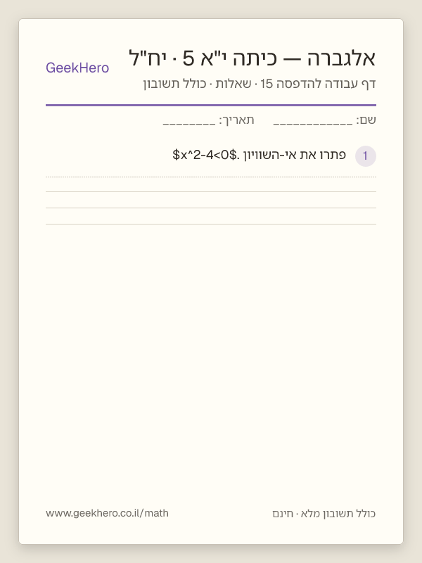 תצוגה מקדימה של דף עבודה באלגברה לכיתה י"א · 5 יח"ל להדפסה — 15 שאלות עם תשובון
