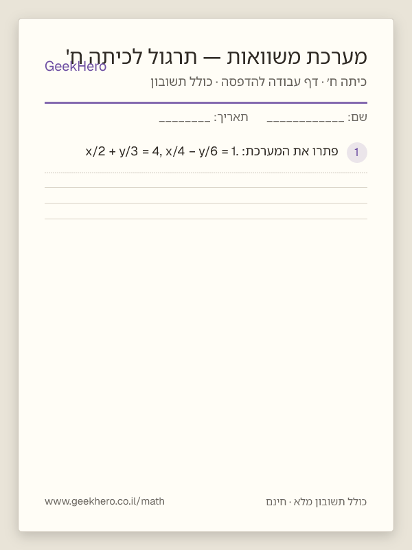 תצוגה מקדימה של דף העבודה מערכת משוואות — תרגול לכיתה ח' להדפסה — 15 שאלות עם תשובון