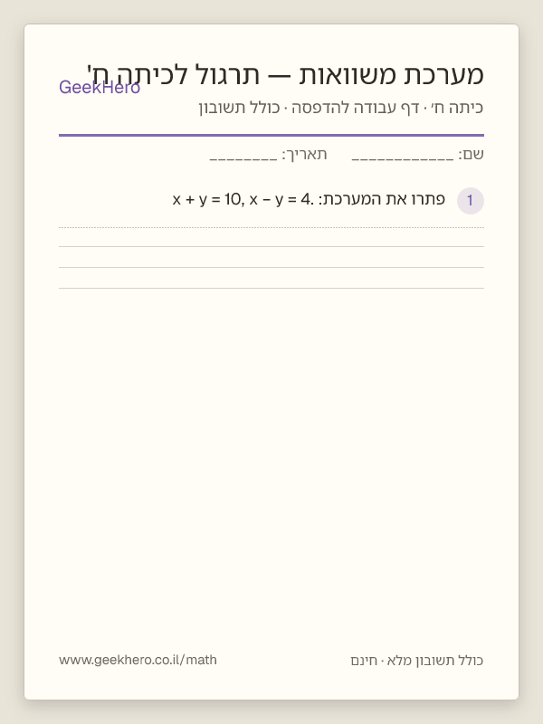 תצוגה מקדימה של דף העבודה מערכת משוואות — תרגול לכיתה ח' להדפסה — 15 שאלות עם תשובון