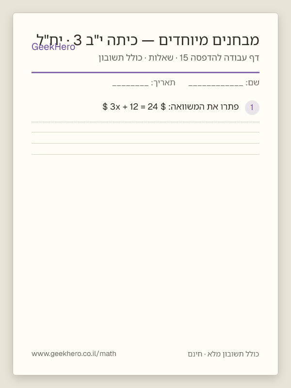 תצוגה מקדימה של דף עבודה במבחנים מיוחדים לכיתה י"ב · 3 יח"ל להדפסה — 15 שאלות עם תשובון