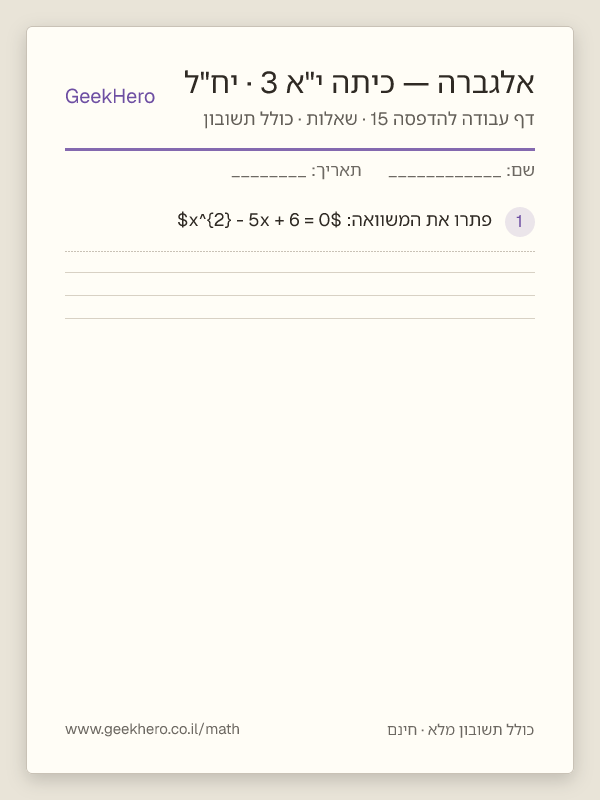תצוגה מקדימה של דף עבודה באלגברה לכיתה י"א · 3 יח"ל להדפסה — 15 שאלות עם תשובון