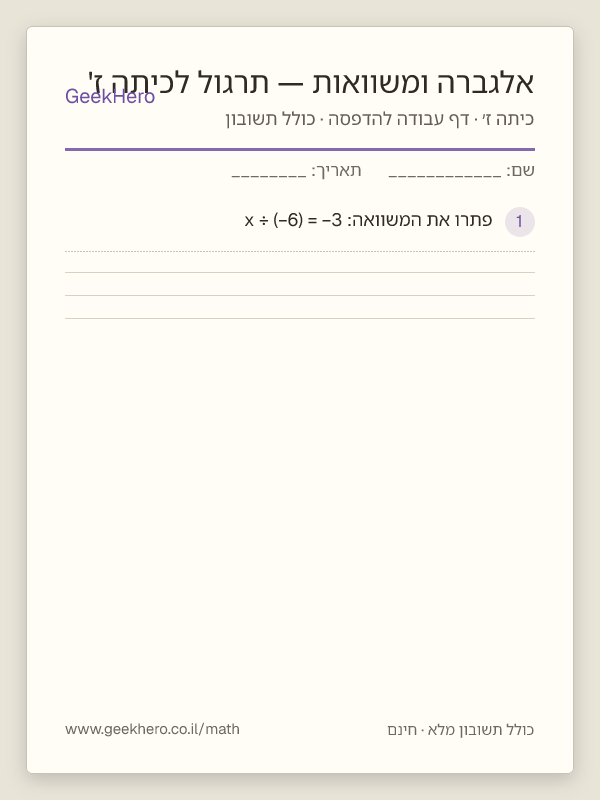 תצוגה מקדימה של דף העבודה אלגברה ומשוואות — תרגול לכיתה ז' להדפסה — 15 שאלות עם תשובון