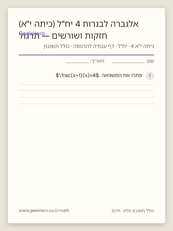תצוגה מקדימה של דף העבודה חזקות ושורשים — תרגול אלגברה לבגרות 4 יח"ל (כיתה י"א) להדפסה — 15 שאלות עם תשובון