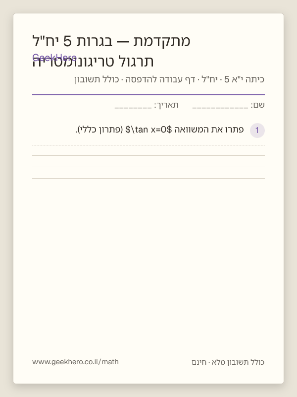 תצוגה מקדימה של דף העבודה תרגול טריגונומטריה מתקדמת — בגרות 5 יח"ל להדפסה — 15 שאלות עם תשובון