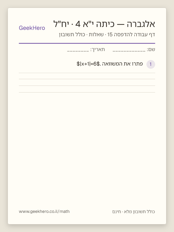 תצוגה מקדימה של דף עבודה באלגברה לכיתה י"א · 4 יח"ל להדפסה — 15 שאלות עם תשובון