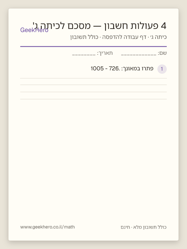 תצוגה מקדימה של דף העבודה 4 פעולות חשבון — מסכם לכיתה ג' להדפסה — 15 שאלות עם תשובון
