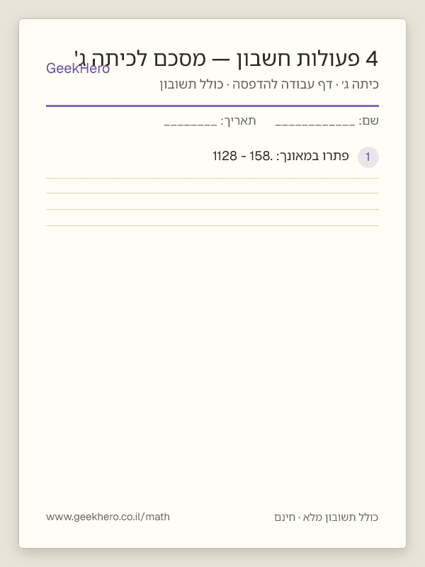 תצוגה מקדימה של דף העבודה 4 פעולות חשבון — מסכם לכיתה ג' להדפסה — 15 שאלות עם תשובון