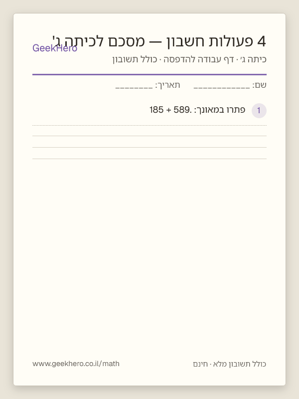 תצוגה מקדימה של דף העבודה 4 פעולות חשבון — מסכם לכיתה ג' להדפסה — 15 שאלות עם תשובון