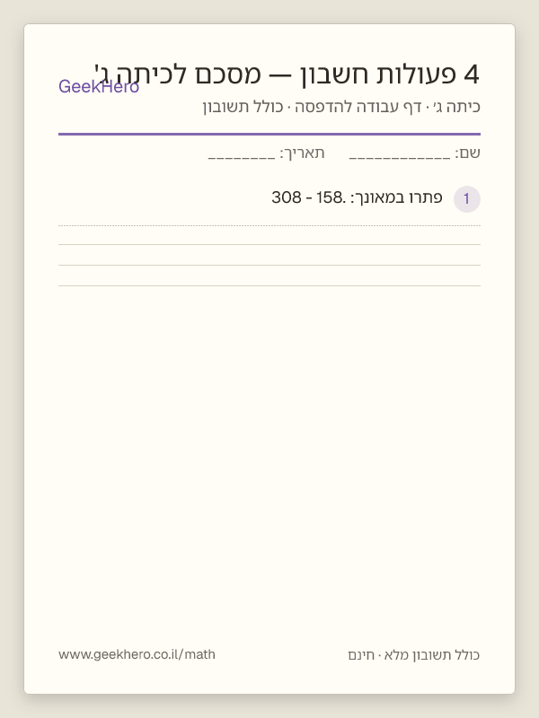 תצוגה מקדימה של דף העבודה 4 פעולות חשבון — מסכם לכיתה ג' להדפסה — 15 שאלות עם תשובון