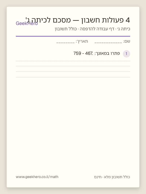 תצוגה מקדימה של דף העבודה 4 פעולות חשבון — מסכם לכיתה ג' להדפסה — 15 שאלות עם תשובון