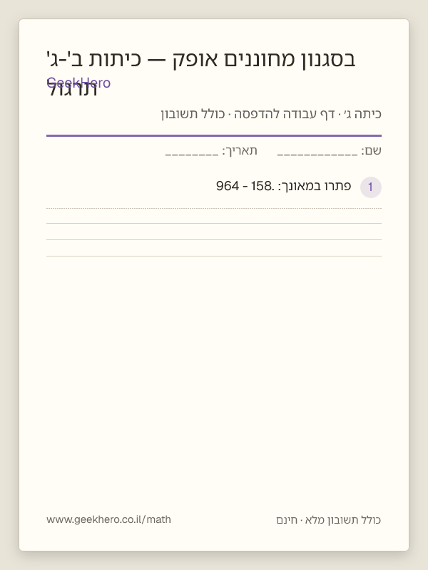 תצוגה מקדימה של דף העבודה תרגול בסגנון מחוננים אופק — כיתות ב'-ג' להדפסה — 15 שאלות עם תשובון