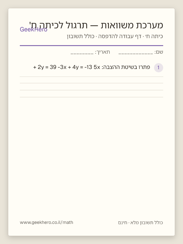 תצוגה מקדימה של דף העבודה מערכת משוואות — תרגול לכיתה ח' להדפסה — 15 שאלות עם תשובון