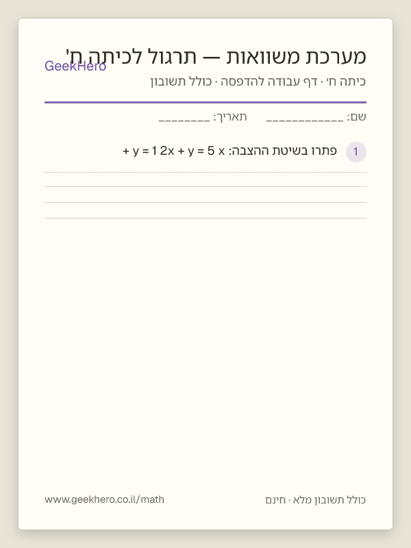 תצוגה מקדימה של דף העבודה מערכת משוואות — תרגול לכיתה ח' להדפסה — 15 שאלות עם תשובון