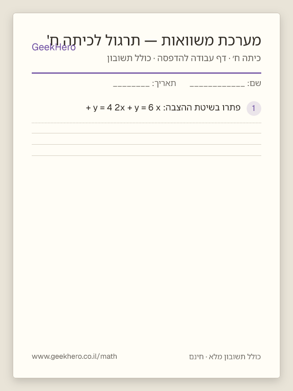 תצוגה מקדימה של דף העבודה מערכת משוואות — תרגול לכיתה ח' להדפסה — 15 שאלות עם תשובון