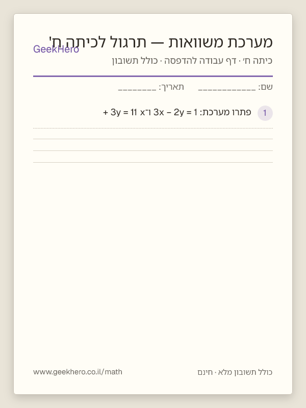 תצוגה מקדימה של דף העבודה מערכת משוואות — תרגול לכיתה ח' להדפסה — 15 שאלות עם תשובון