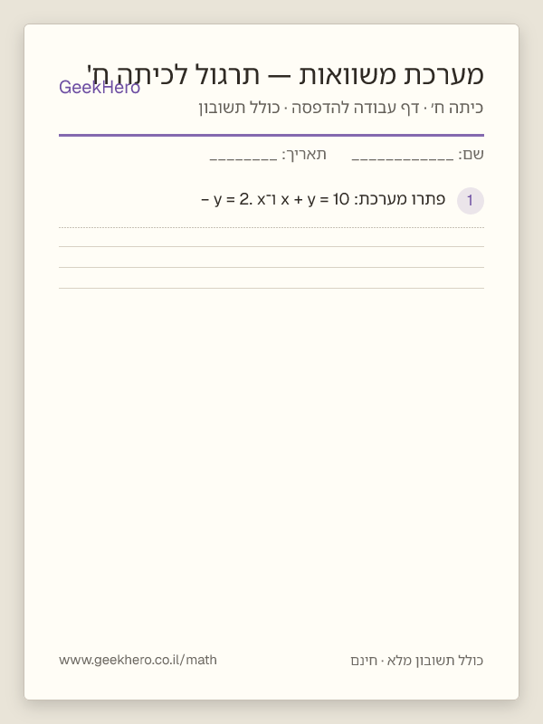 תצוגה מקדימה של דף העבודה מערכת משוואות — תרגול לכיתה ח' להדפסה — 15 שאלות עם תשובון