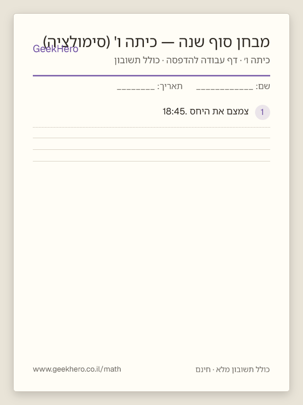 תצוגה מקדימה של דף העבודה מבחן סוף שנה — כיתה ו' (סימולציה) להדפסה — 15 שאלות עם תשובון