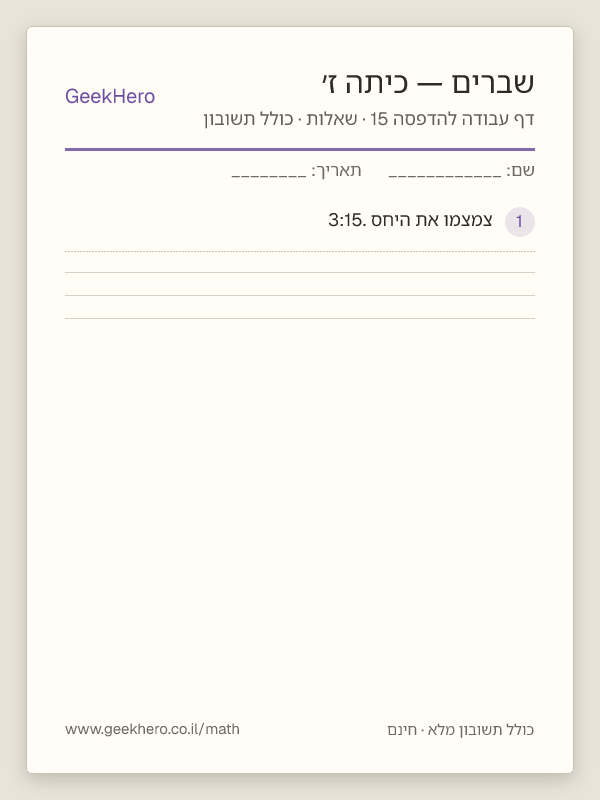 תצוגה מקדימה של דף עבודה בשברים לכיתה ז׳ להדפסה — 15 שאלות עם תשובון