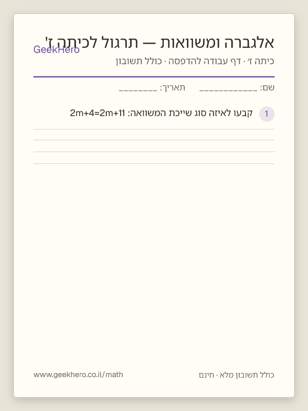 תצוגה מקדימה של דף העבודה אלגברה ומשוואות — תרגול לכיתה ז' להדפסה — 15 שאלות עם תשובון