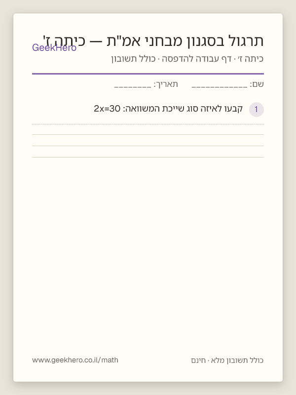 תצוגה מקדימה של דף העבודה תרגול בסגנון מבחני אמ"ת — כיתה ז' להדפסה — 15 שאלות עם תשובון