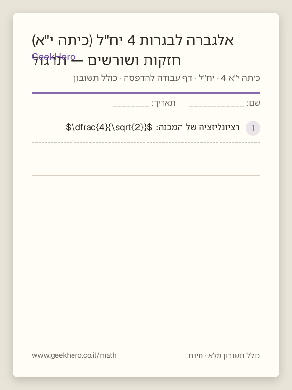 תצוגה מקדימה של דף העבודה חזקות ושורשים — תרגול אלגברה לבגרות 4 יח"ל (כיתה י"א) להדפסה — 15 שאלות עם תשובון