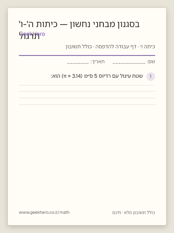 תצוגה מקדימה של דף העבודה תרגול בסגנון מבחני נחשון — כיתות ה'-ו' להדפסה — 15 שאלות עם תשובון