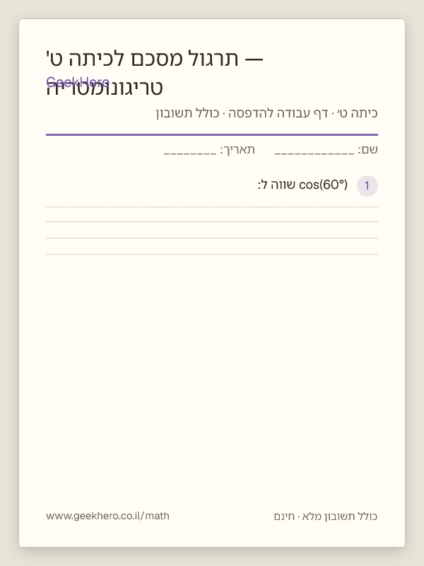 תצוגה מקדימה של דף העבודה טריגונומטריה — תרגול מסכם לכיתה ט' להדפסה — 15 שאלות עם תשובון