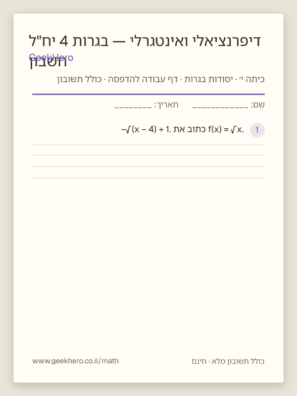 תצוגה מקדימה של דף העבודה חשבון דיפרנציאלי ואינטגרלי — בגרות 4 יח"ל להדפסה — 15 שאלות עם תשובון