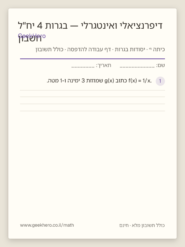 תצוגה מקדימה של דף העבודה חשבון דיפרנציאלי ואינטגרלי — בגרות 4 יח"ל להדפסה — 15 שאלות עם תשובון