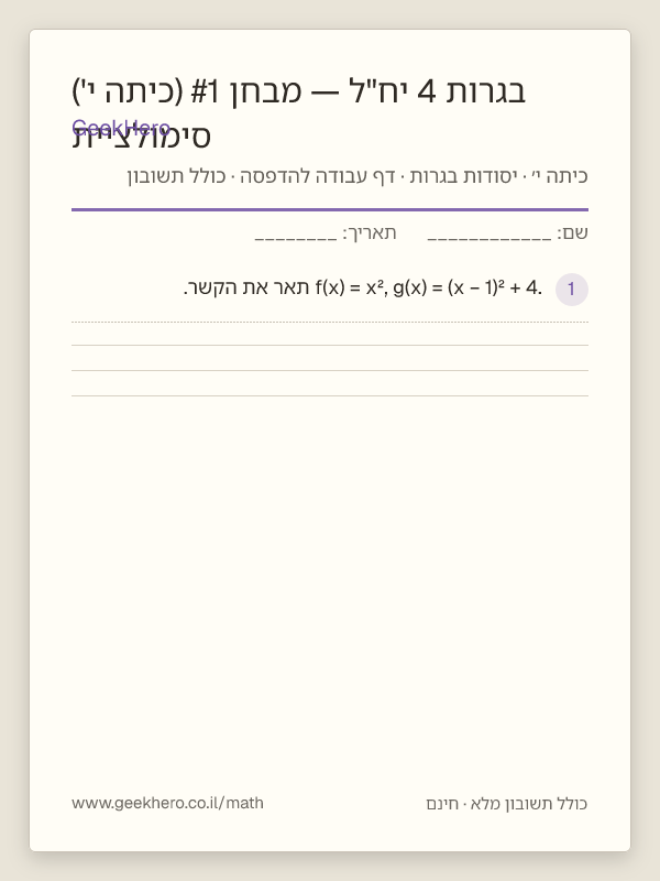 תצוגה מקדימה של דף העבודה סימולציית בגרות 4 יח"ל — מבחן #1 (כיתה י') להדפסה — 15 שאלות עם תשובון