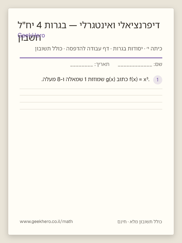 תצוגה מקדימה של דף העבודה חשבון דיפרנציאלי ואינטגרלי — בגרות 4 יח"ל להדפסה — 15 שאלות עם תשובון