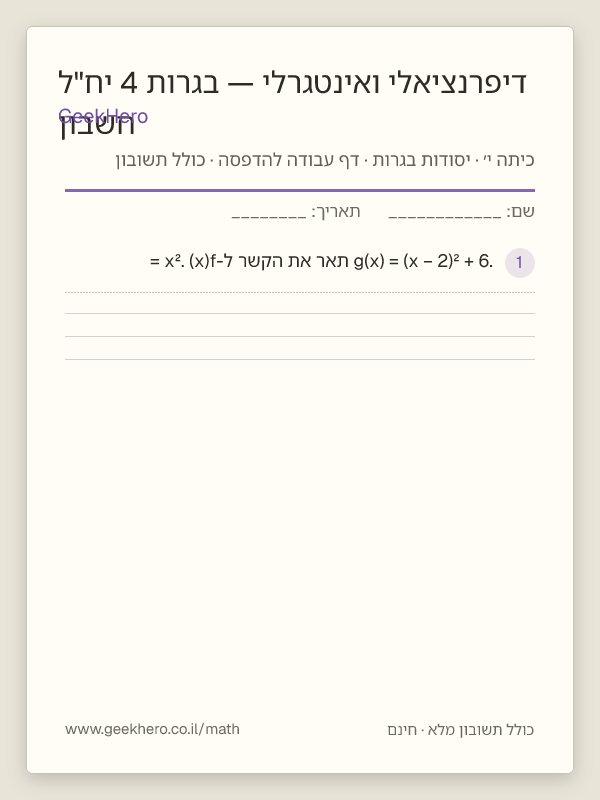 תצוגה מקדימה של דף העבודה חשבון דיפרנציאלי ואינטגרלי — בגרות 4 יח"ל להדפסה — 15 שאלות עם תשובון