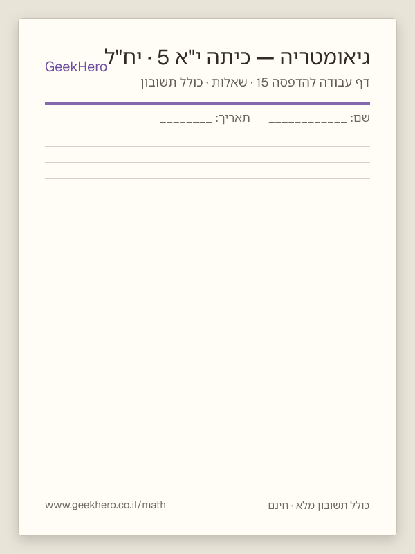 תצוגה מקדימה של דף עבודה בגיאומטריה לכיתה י"א · 5 יח"ל להדפסה — 15 שאלות עם תשובון